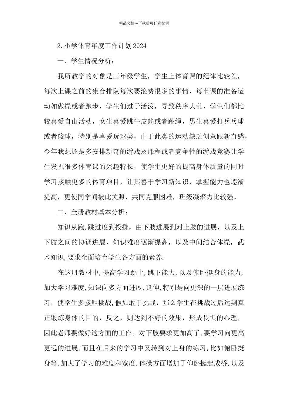 小学体育年度工作计划2024_第3页