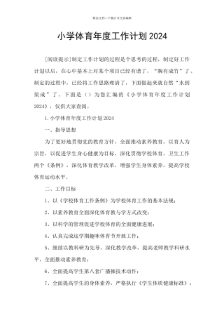 小学体育年度工作计划2024