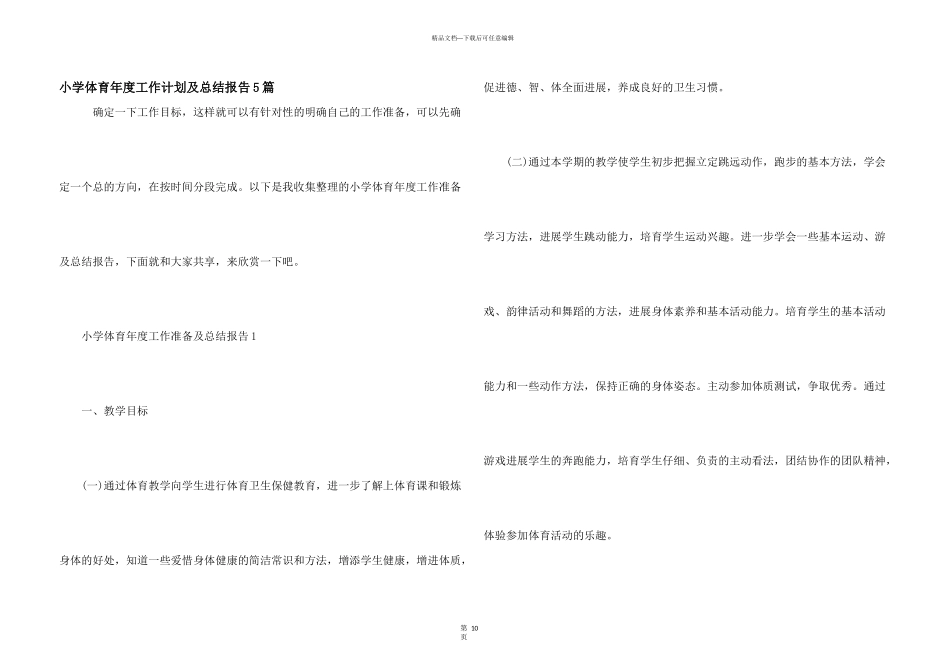 小学体育年度工作计划及总结报告5篇_第1页