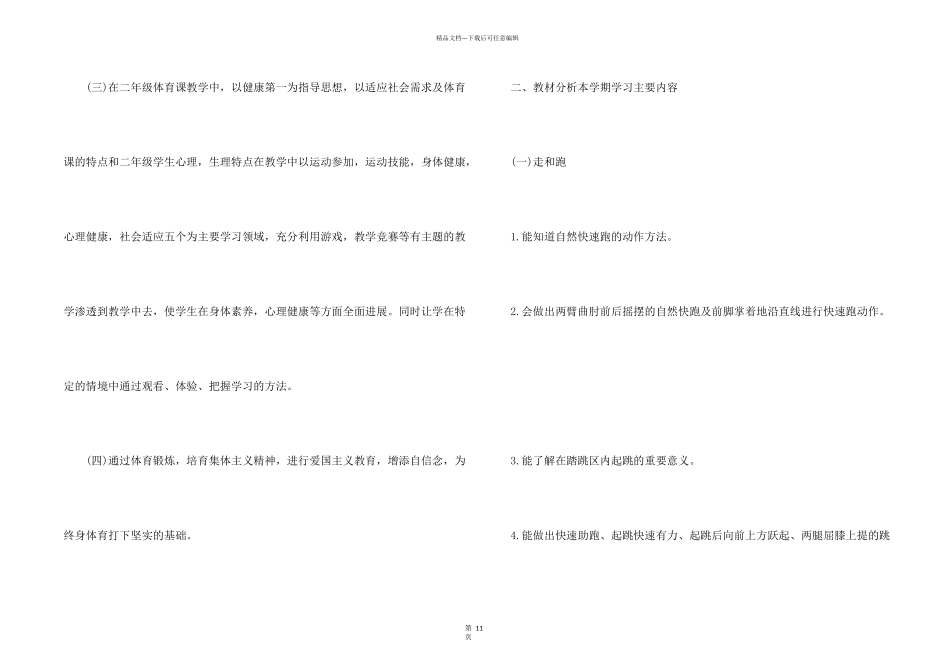 小学体育年度工作计划及总结报告5篇_第2页