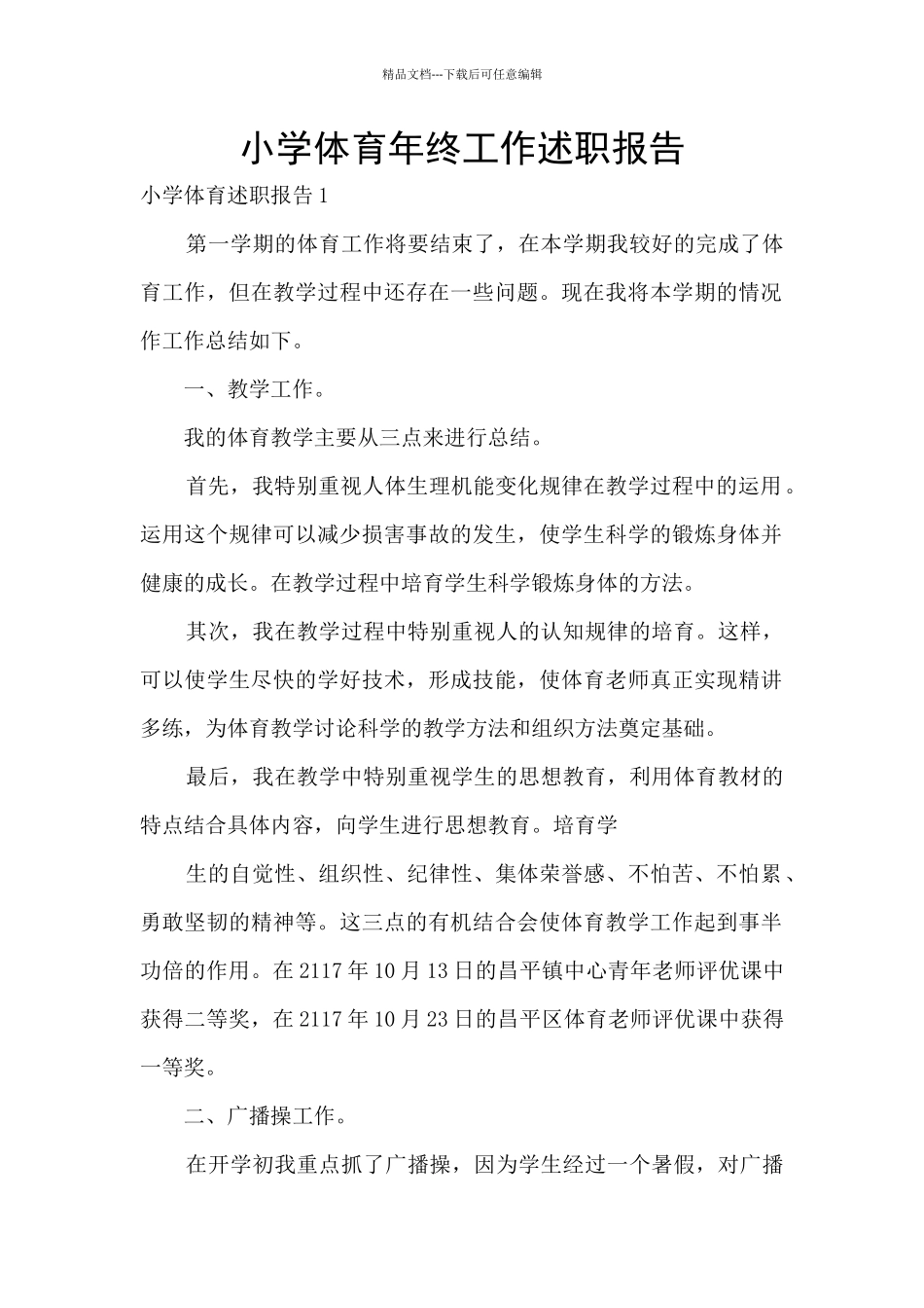 小学体育年终工作述职报告_第1页