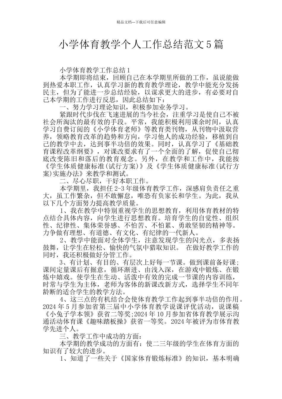 小学体育教学个人工作总结范文5篇_第1页