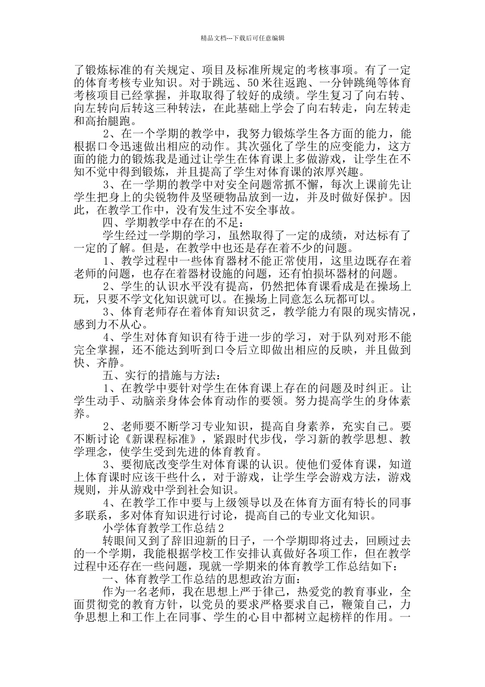 小学体育教学个人工作总结范文5篇_第2页