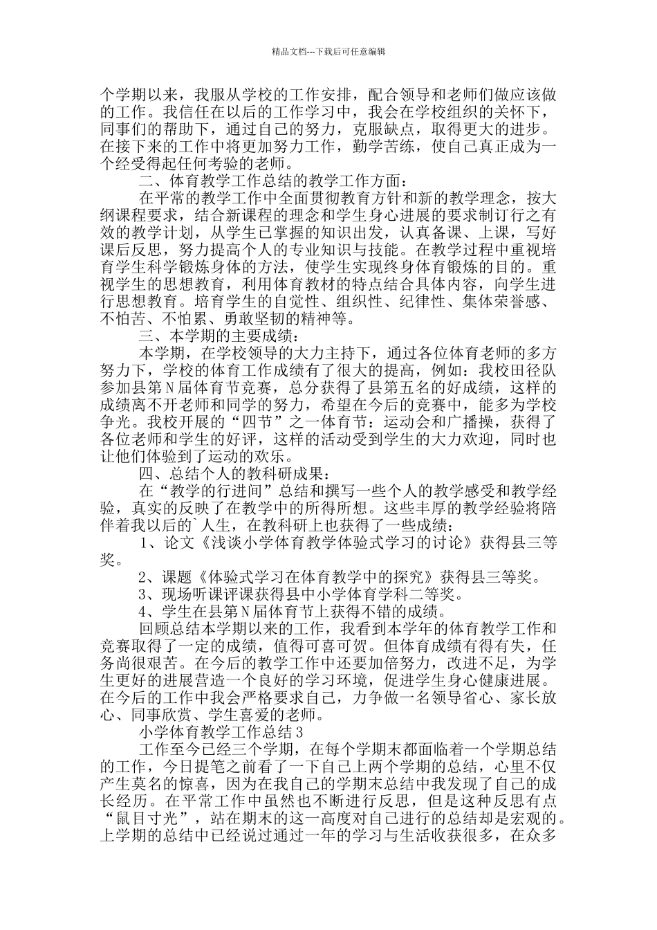 小学体育教学个人工作总结范文5篇_第3页