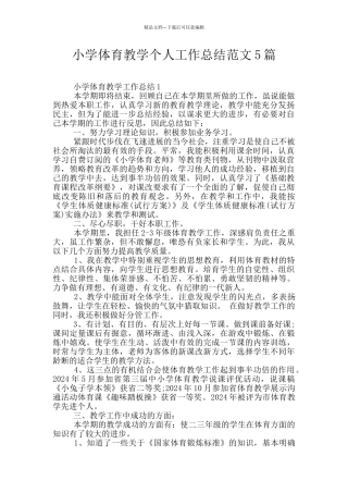 小学体育教学个人工作总结范文5篇