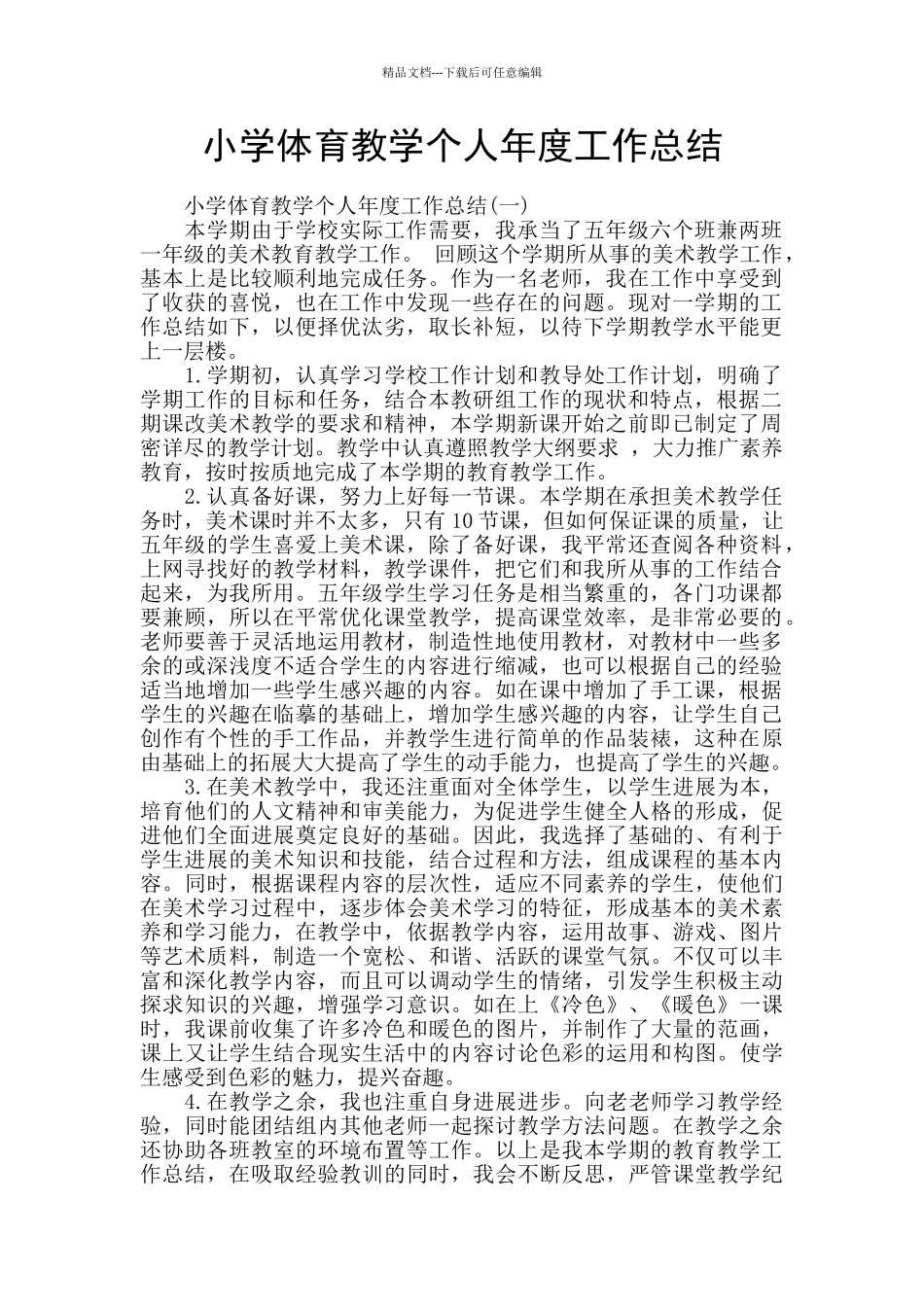 小学体育教学个人年度工作总结_第1页