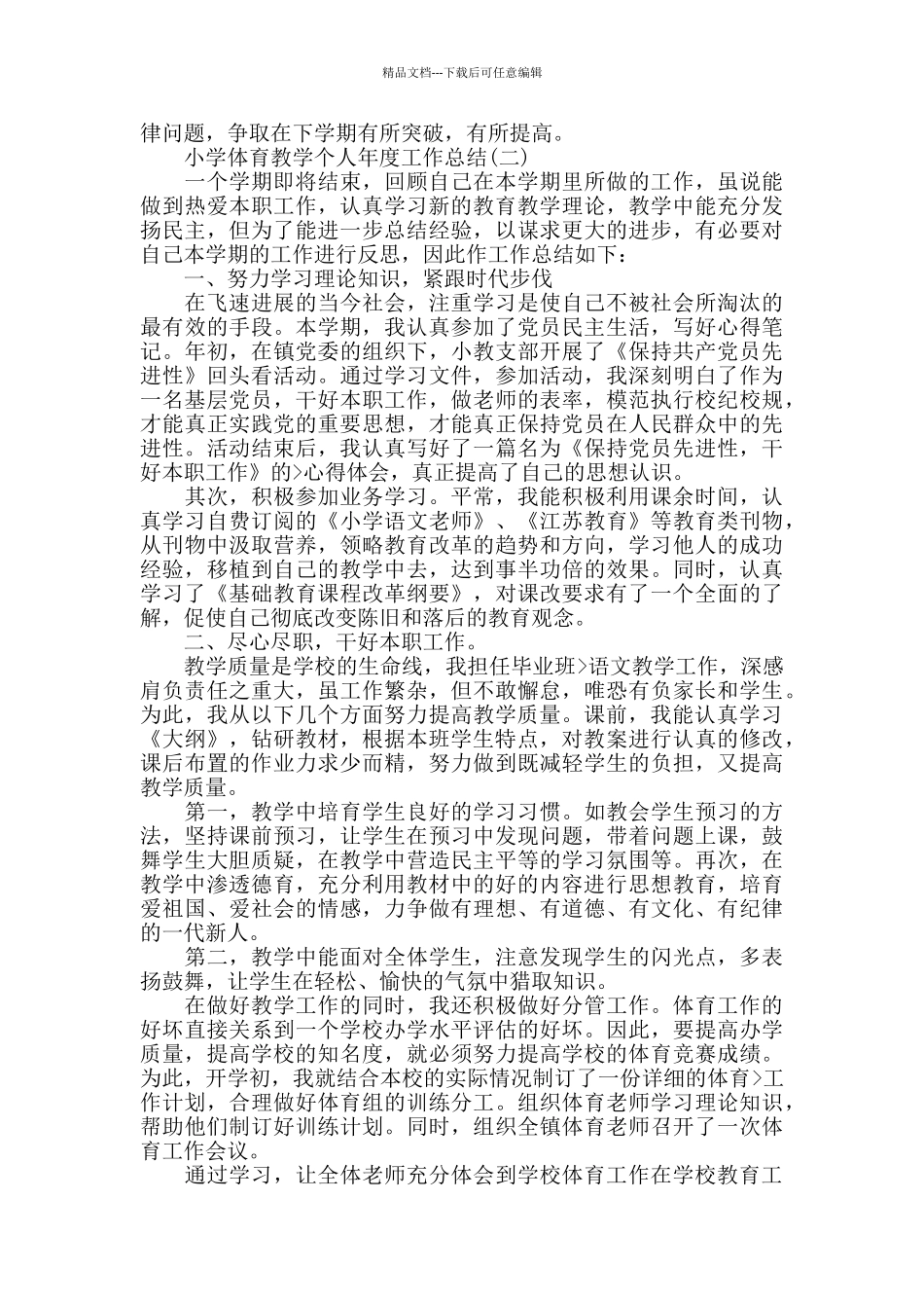 小学体育教学个人年度工作总结_第2页