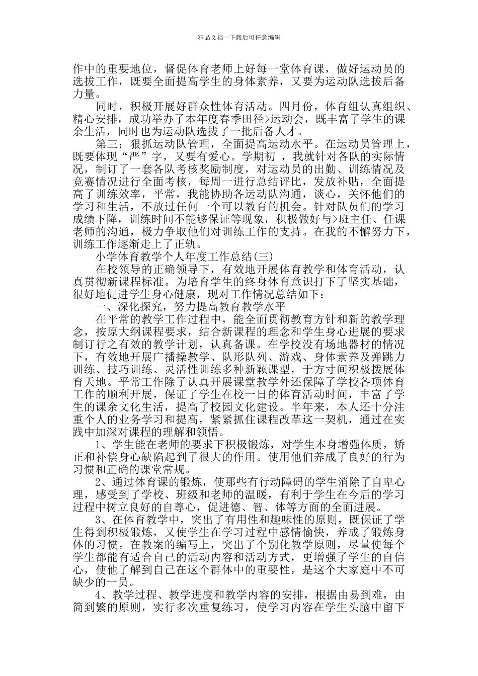 小学体育教学个人年度工作总结_第3页