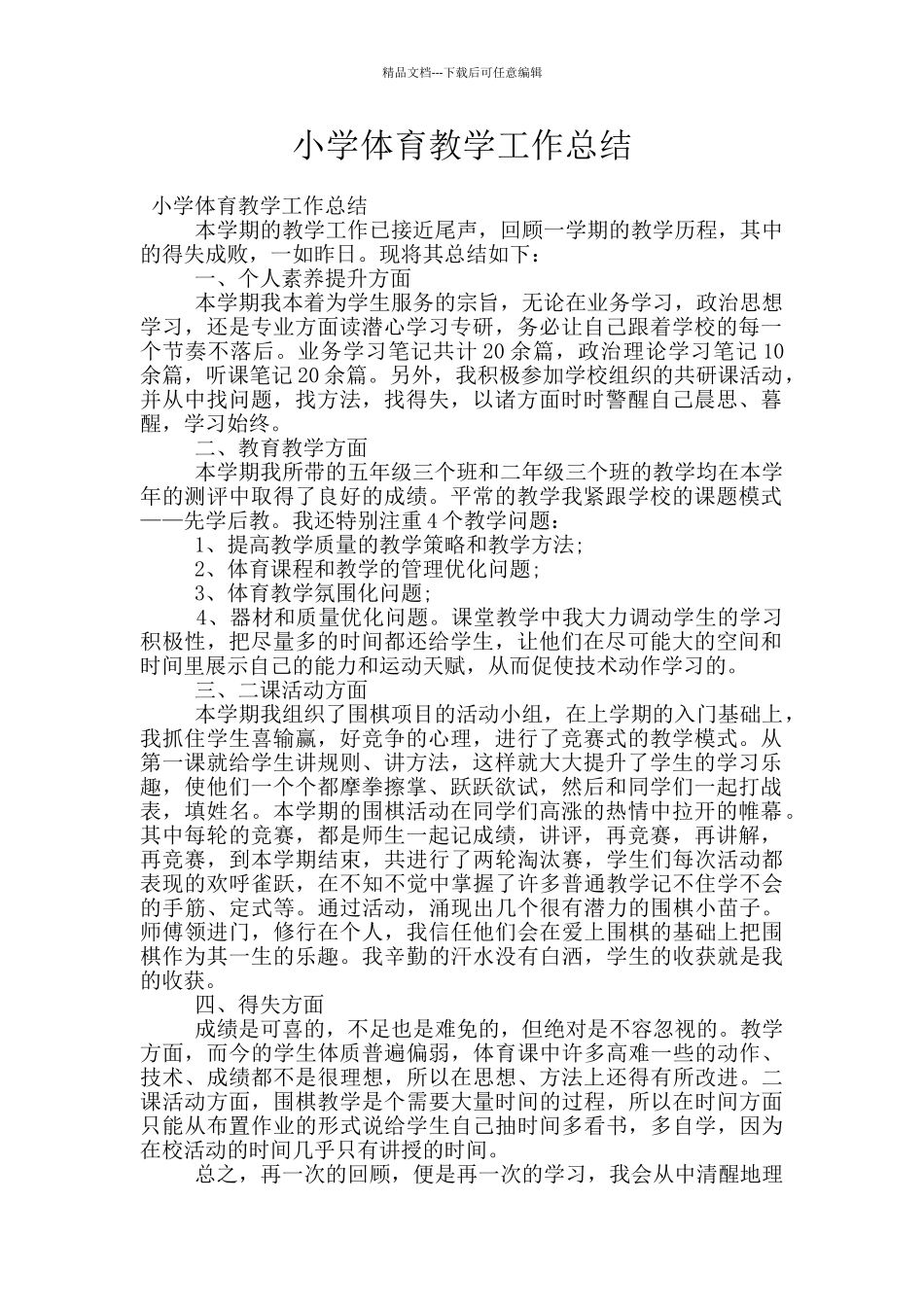 小学体育教学工作总结_第1页