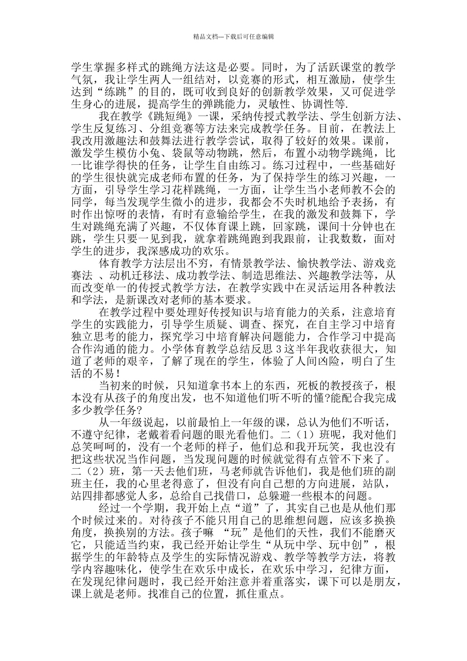 小学体育教学总结反思3篇_第2页