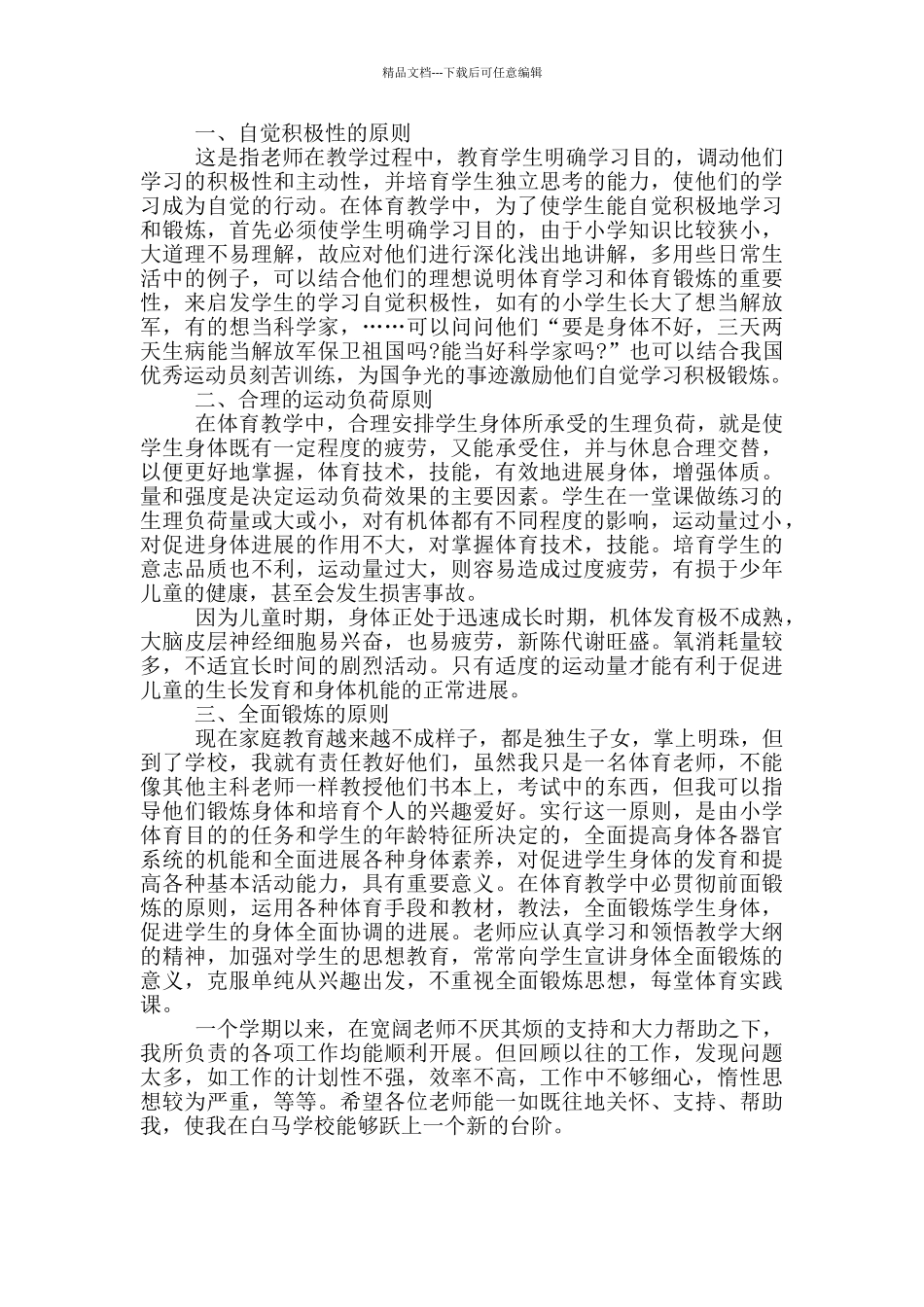 小学体育教学总结反思3篇_第3页