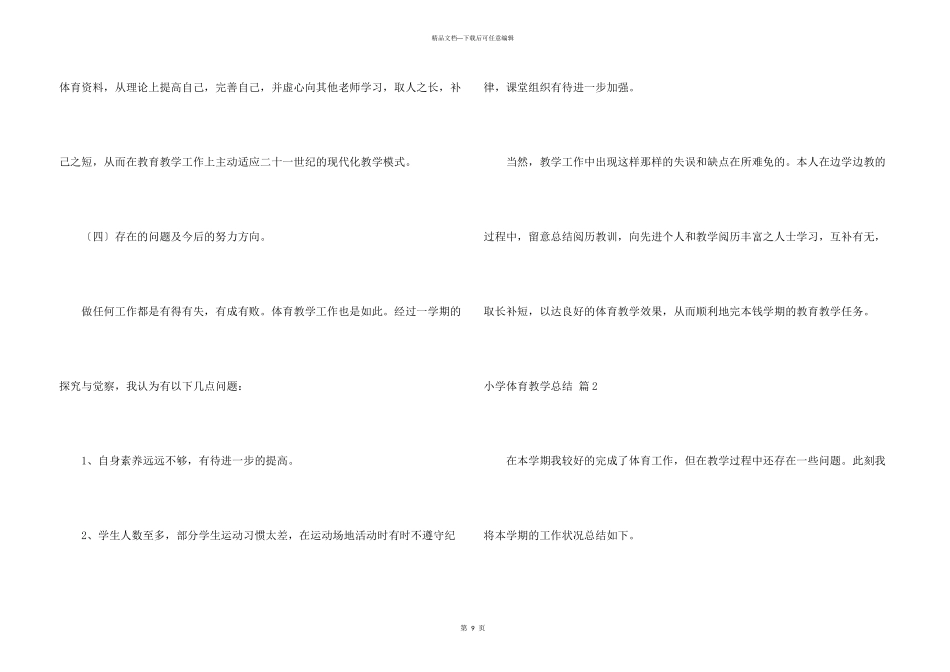 小学体育教学总结四篇_第3页