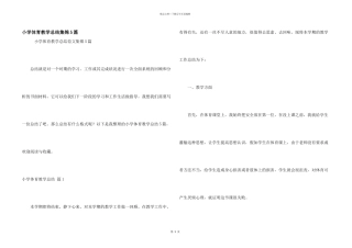 小学体育教学总结集锦5篇