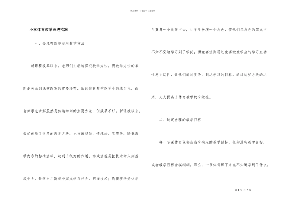 小学体育教学改进措施_第1页