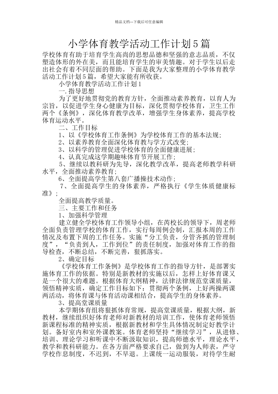 小学体育教学活动工作计划5篇_第1页