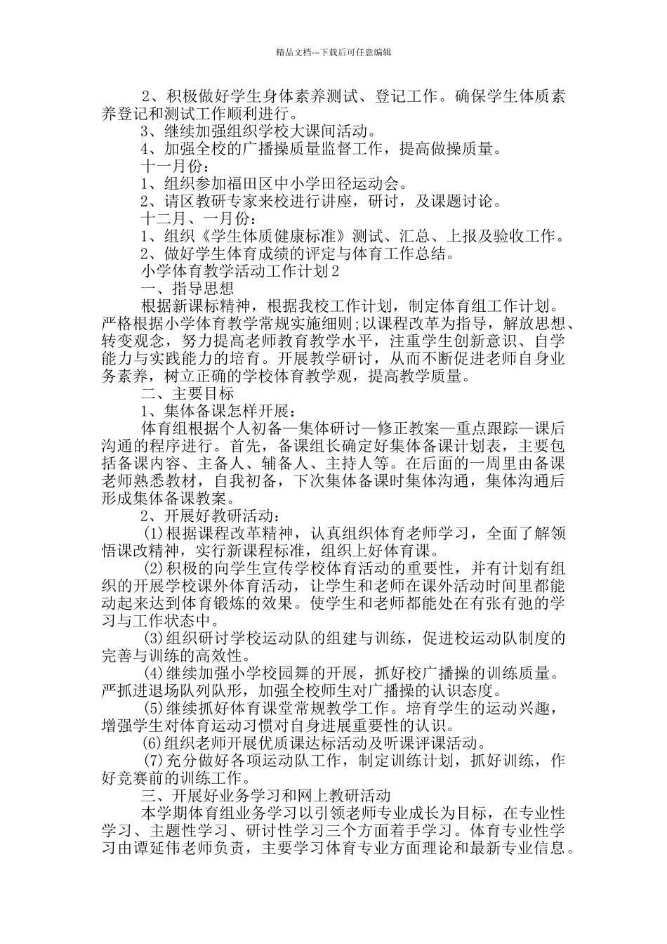 小学体育教学活动工作计划5篇_第3页