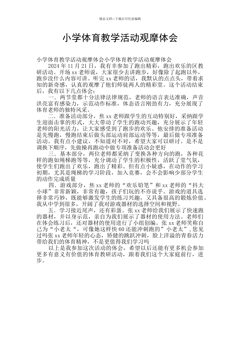 小学体育教学活动观摩体会_第1页