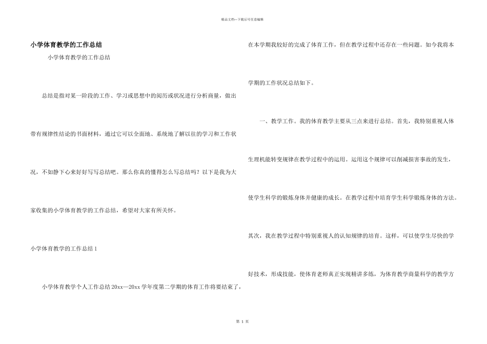 小学体育教学的工作总结_第1页