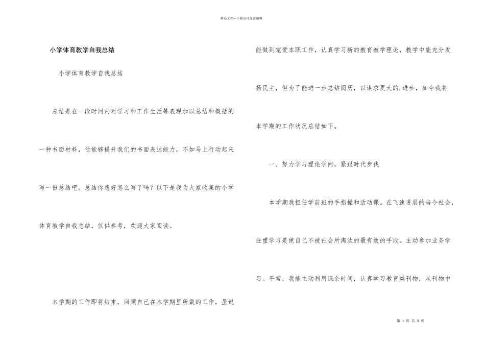 小学体育教学自我总结_第1页