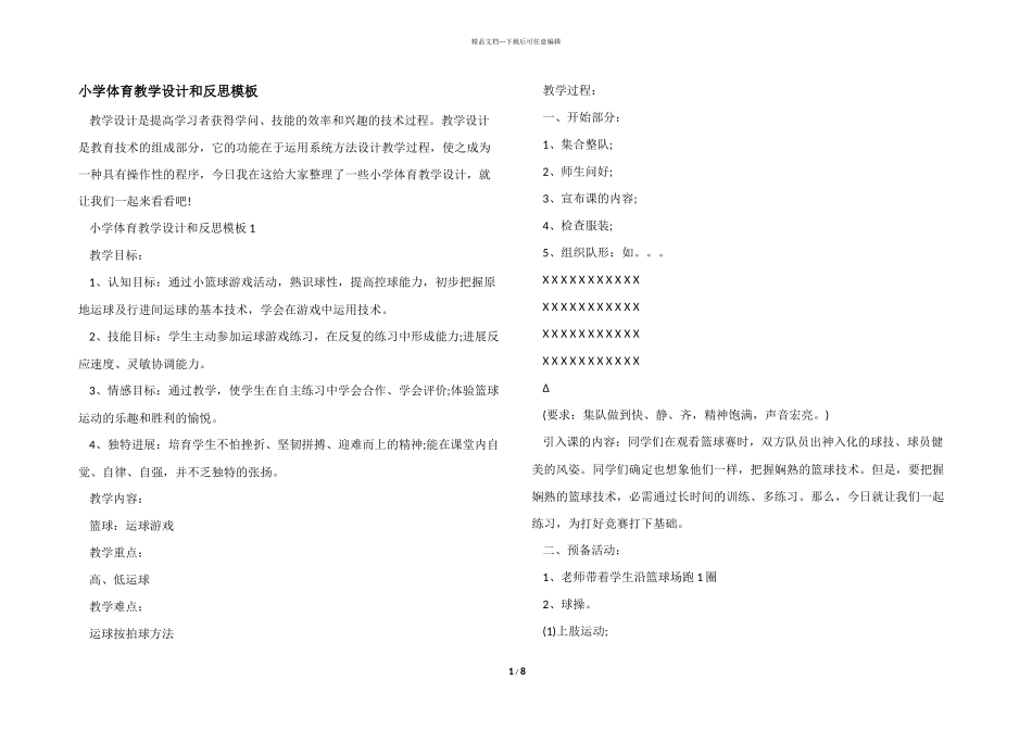 小学体育教学设计和反思模板_第1页