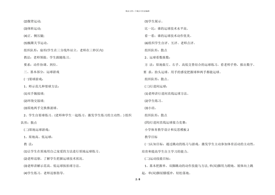 小学体育教学设计和反思模板_第2页