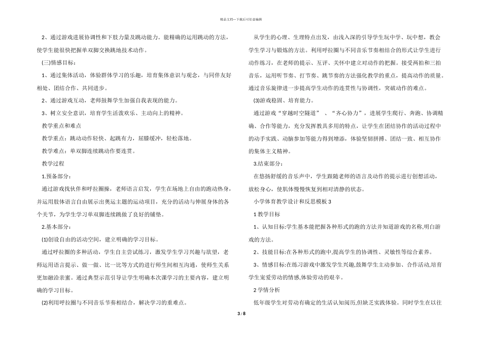 小学体育教学设计和反思模板_第3页