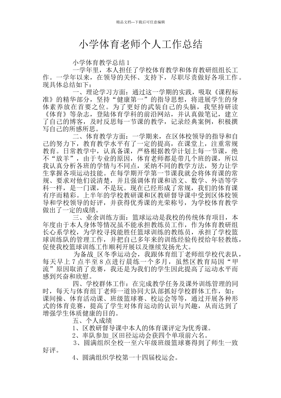 小学体育教师个人工作总结_第1页