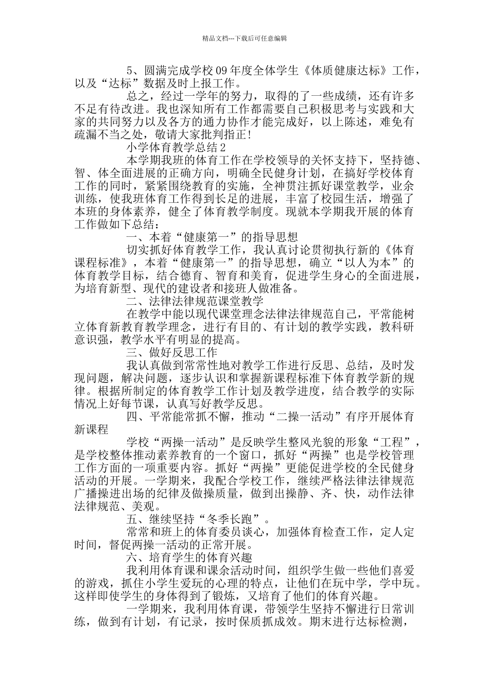 小学体育教师个人工作总结_第2页