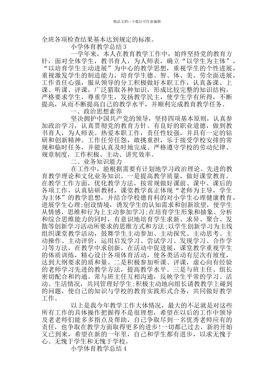 小学体育教师个人工作总结_第3页