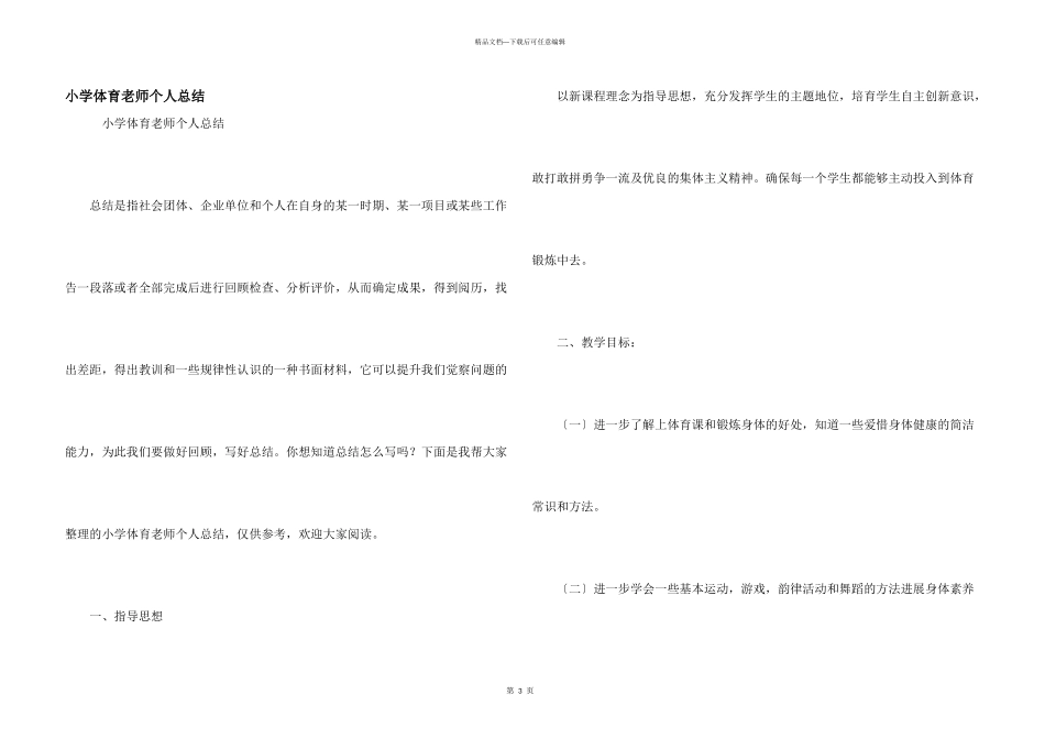 小学体育教师个人总结_第1页