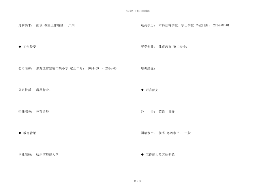 小学体育教师个人简历模板_第2页
