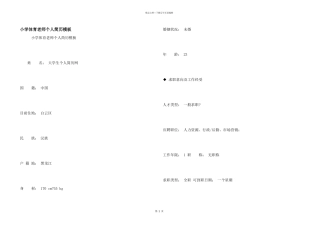 小学体育教师个人简历模板