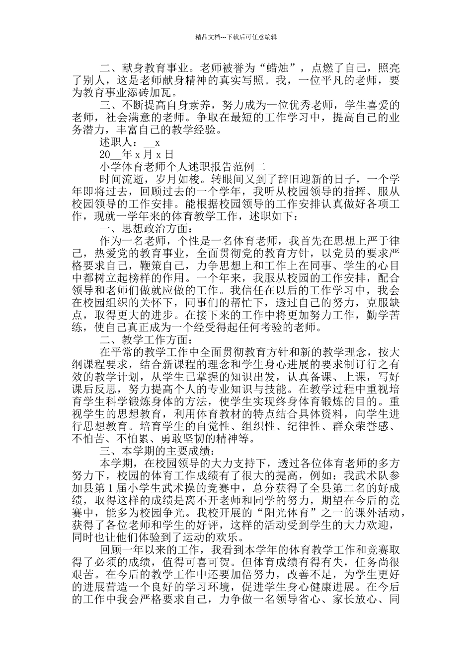 小学体育教师个人述职报告范例_第3页