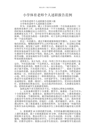 小学体育教师个人述职报告范例