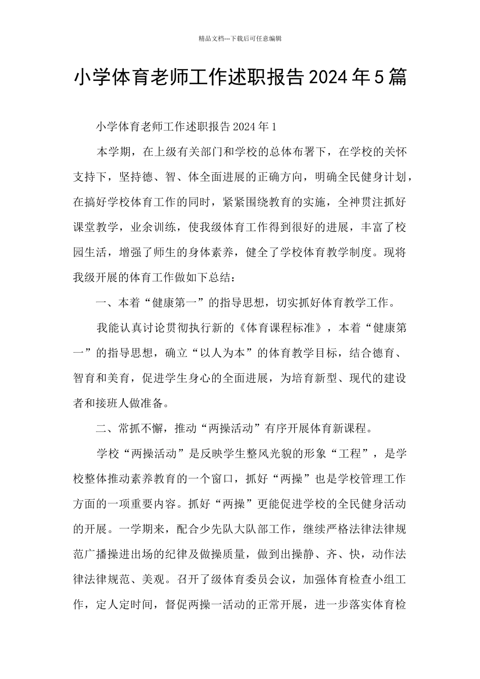 小学体育教师工作述职报告2024年5篇_第1页