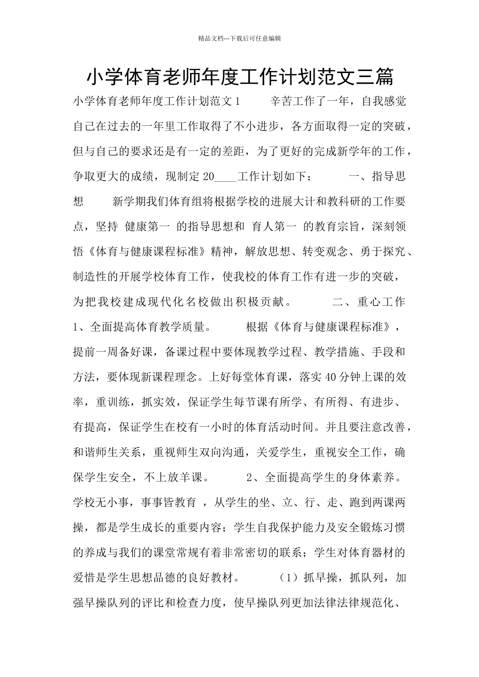 小学体育教师年度工作计划范文三篇_第1页