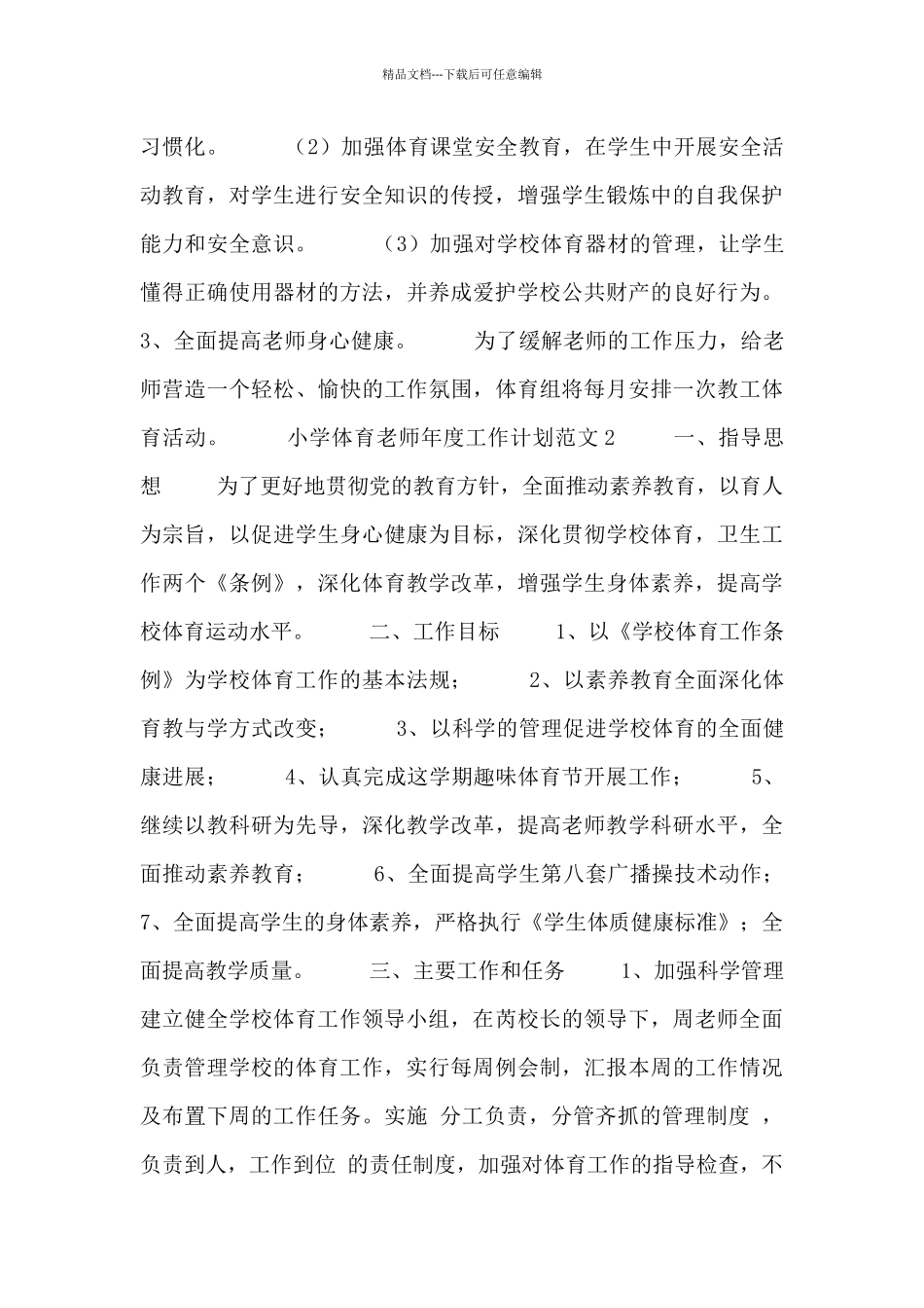 小学体育教师年度工作计划范文三篇_第2页