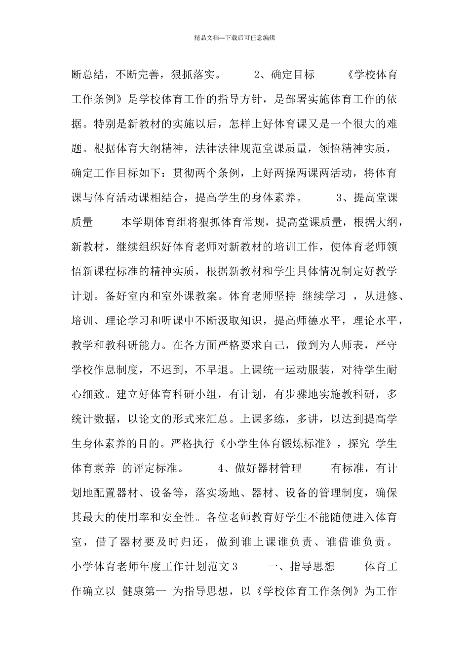 小学体育教师年度工作计划范文三篇_第3页