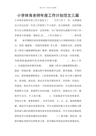 小学体育教师年度工作计划范文三篇