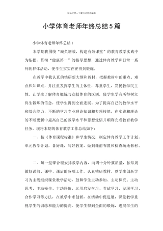 小学体育教师年终总结5篇
