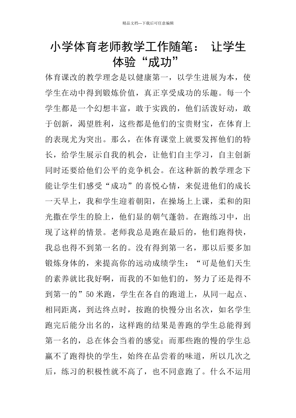 小学体育教师教学工作随笔：_第1页