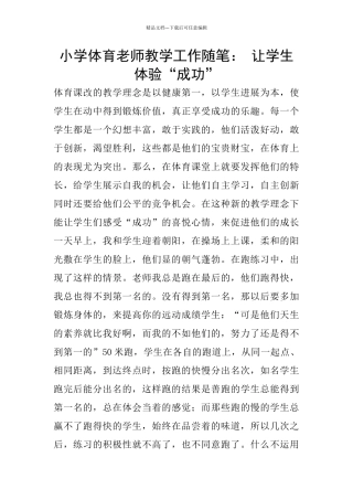 小学体育教师教学工作随笔：