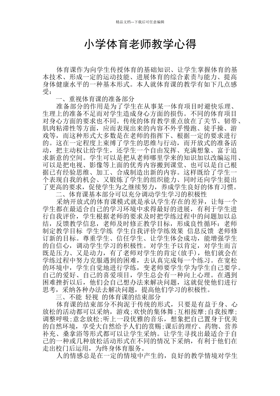 小学体育教师教学心得_第1页