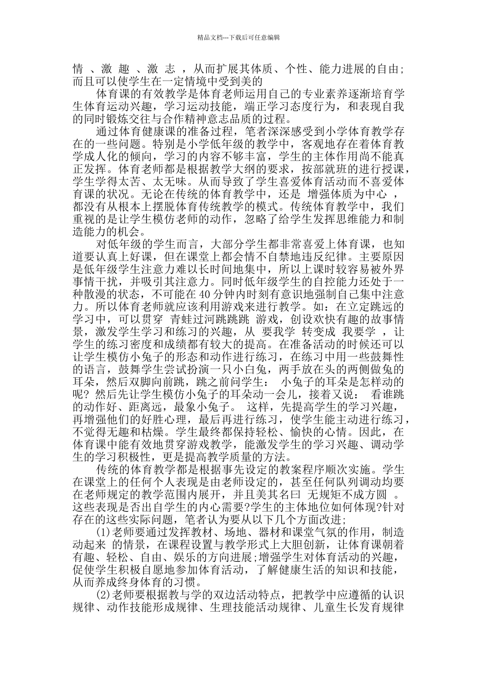 小学体育教师教学心得_第3页