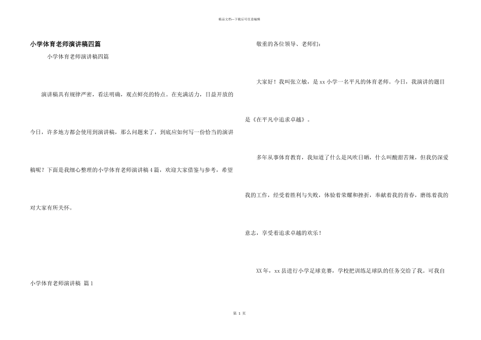 小学体育教师演讲稿四篇_第1页