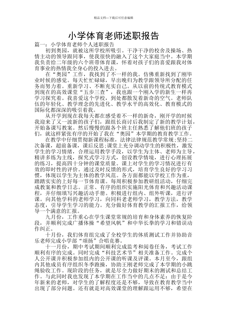 小学体育教师述职报告_第1页