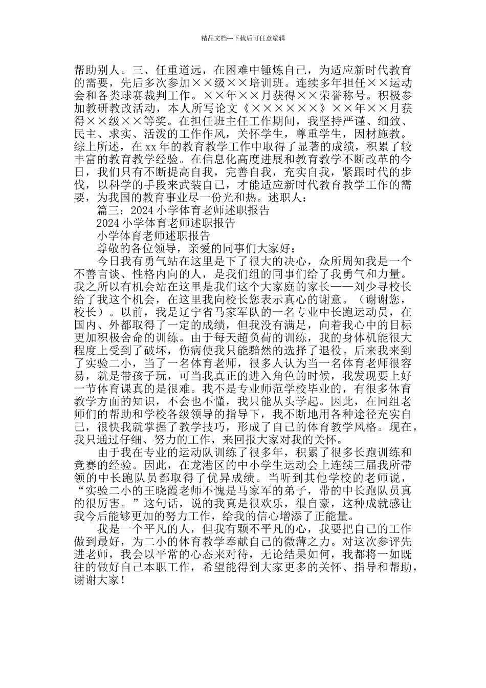 小学体育教师述职报告_第3页