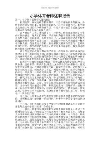 小学体育教师述职报告