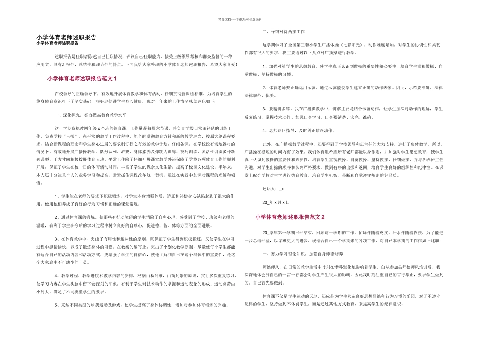 小学体育教师述职报告_第1页