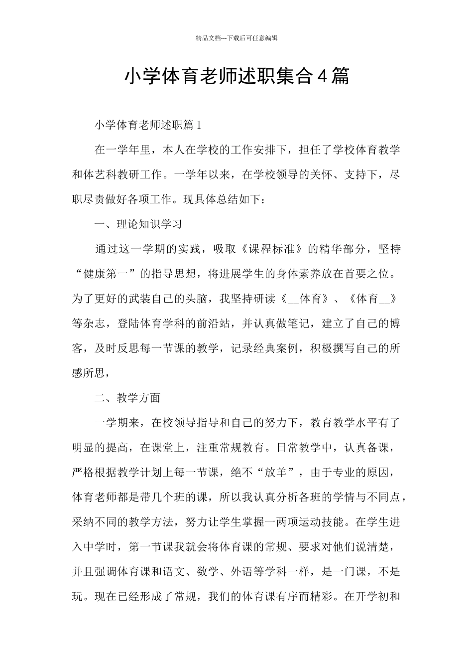 小学体育教师述职集合4篇_第1页